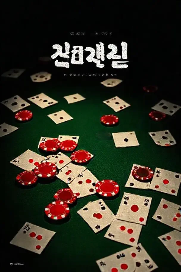 半岛赌局（반도 도박）韩国犯罪、剧情电影海报